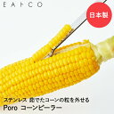 EAトCO Poro コーンピーラー ステンレス 日本製 ヨシカワ | イイトコ いいとこ とうもろこしピーラー コーンカッター ピーラー トウモロコシ とうもろこし 便利グッズ 調理器具 キッチンツール コーン つぶ取り 粒取り 粒とり スープ ステンレスピーラー ステンレス製