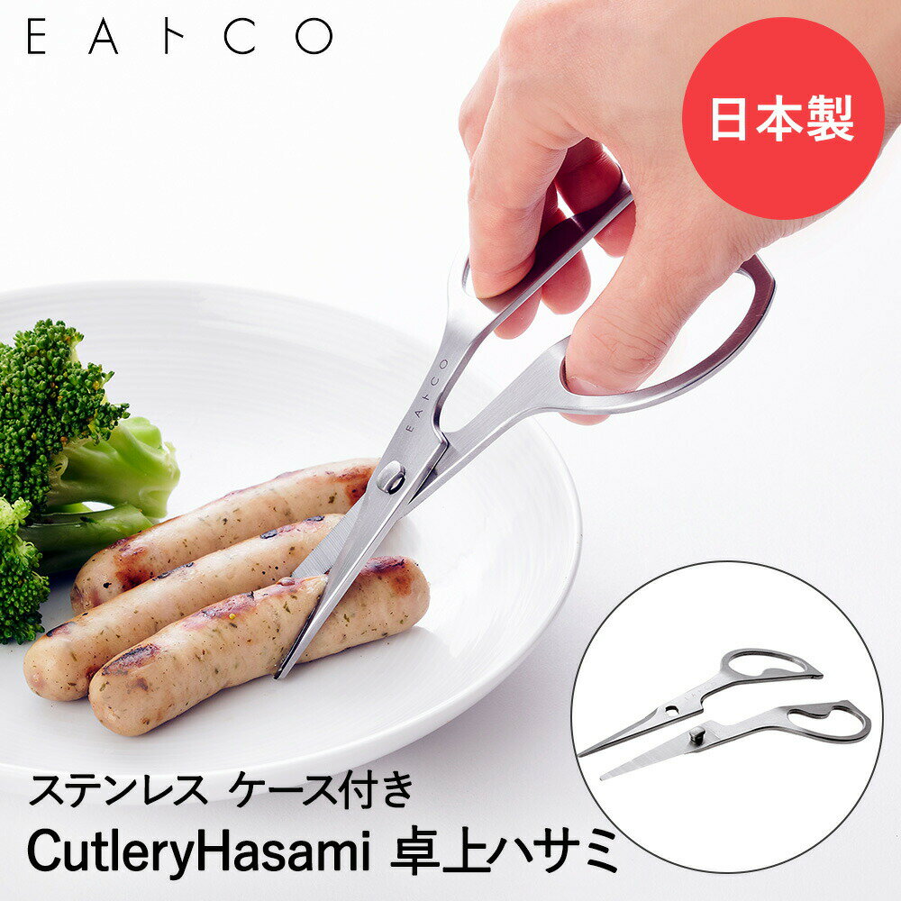 EAトCO Cutlery Hasami 食卓用 ハサミ ケース付 ステンレス 日本製 ヨシカワ イイトコ 調理バサミ 料理バサミ キッチンバサミ オールステンレス キッチングッズ 便利グッズ 調理器具 キッチン用品 肉切 食品 食材 肉切ハサミ カトラリー 焼肉 BBQ 卓上 卓上はさみ 便利