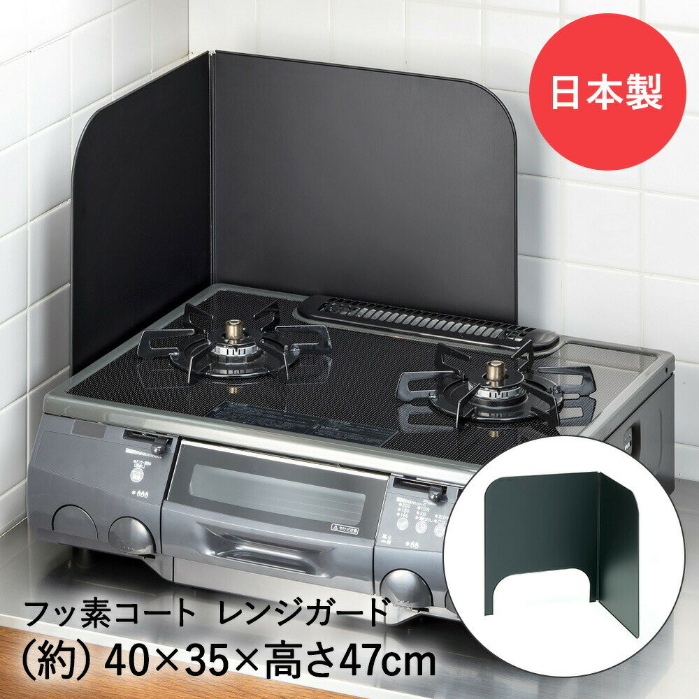 レンジガード フッ素コート Lサイズ コンロガード 日本製 高木金属 | キッチン 油はね コンロ ガード ガスコンロ レンジパネル 油はね防止 揚げ物 便利グッズ ih キッチングッズ パネル ガスレンジ キッチ