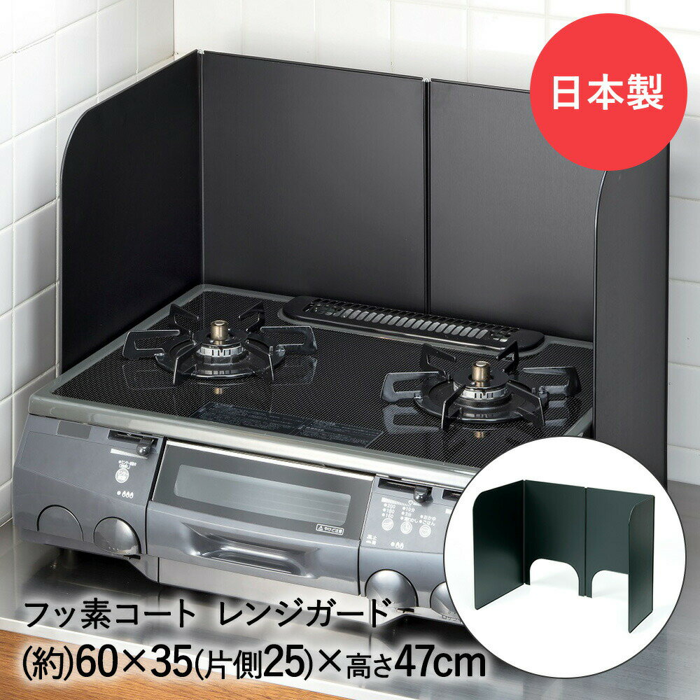 レンジガード フッ素コート 3面タイプ コンロガード 日本製 高木金属 | キッチン 油はね コンロ ガード ガスコンロ レンジパネル 油はね防止 揚げ物 便利グッズ ih パネル ガスレンジ キッチン用品 油ガード