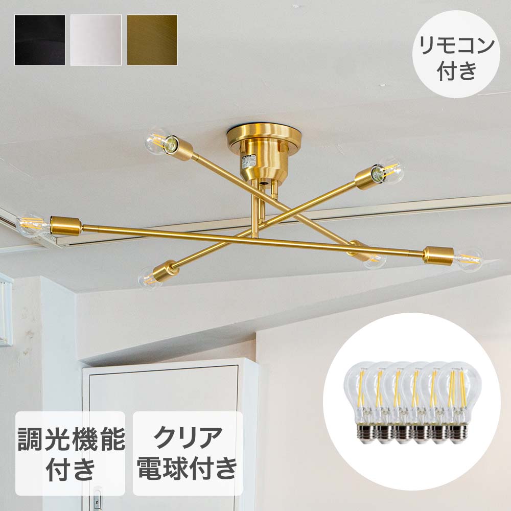 TIC シーリングライト 6灯タイプ LED電球クリア付き 天井 照明器具 キムリック | 照明 シーリング ライト 電球付き 光 6灯 天井照明 明かり おしゃれ インテリア モダン 落ち着いた色味 リモコン操作 カフェ カフェ風 リビング リビング照明 ダイニング シンプル 調光 LED