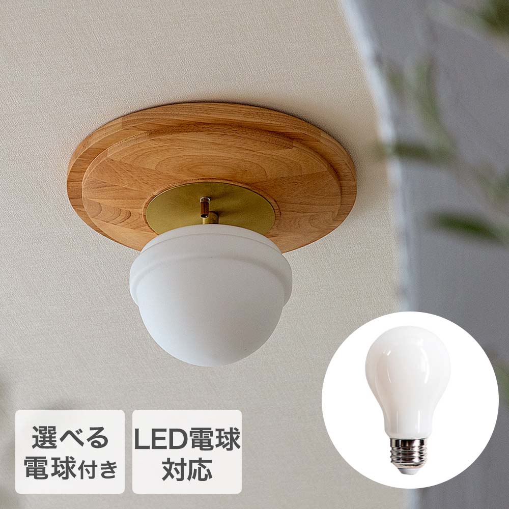 Rakuten - TIC シーリングライト 1灯タイプ 選べるLED電球ありなし LED電球対応 天井 照明器具 ラグドル | 照明 シーリング ライト 天井照明 1灯 本体 ウッドプレート ガラスシェード シンプル 装飾 モダン クラシカル インテリア 高級感 リビング キッチン 寝室 カフェ おしゃれ