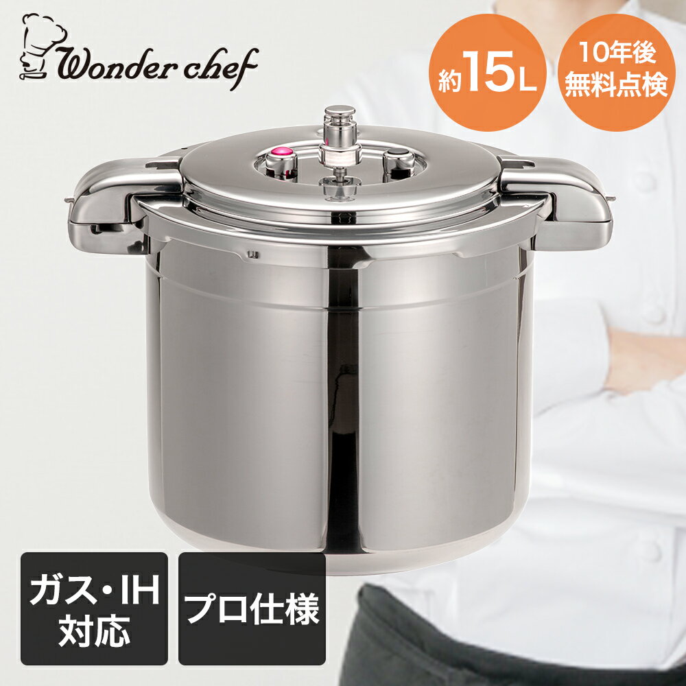 圧力鍋 業務用 大容量 両手圧力鍋 15L Pro Big4 ワンダーシェフ | プロ仕様 ガス火 ih対応 ih 200V IH ..