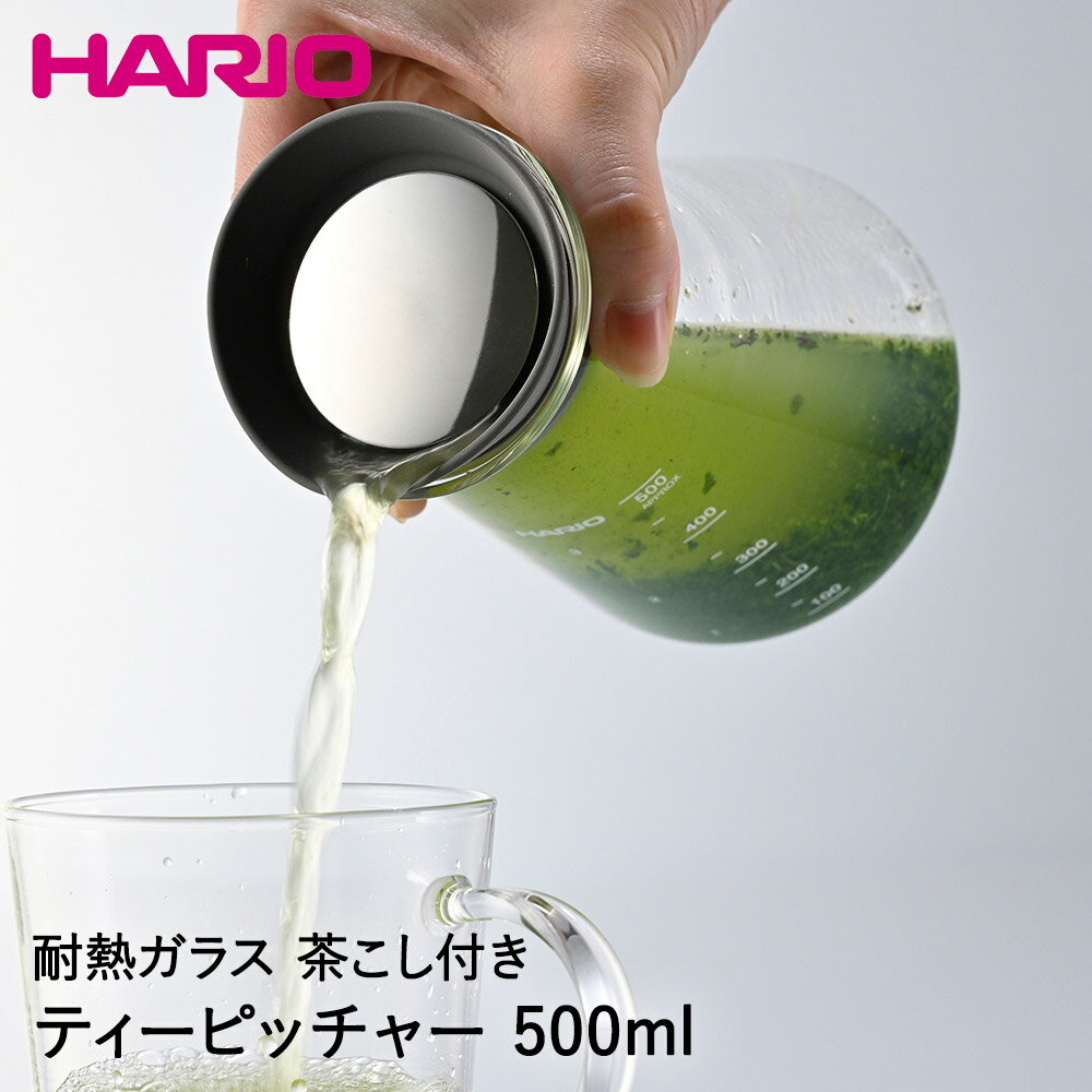 HARIO コニカルティーピッチャー 500ml CTP-500-GR | ハリオ 耐熱ガラス ティーピッチャー ティーポット ポット ピッチャー 麦茶ポット 水差し おしゃれ お茶 麦茶 広口 保存容器 雑貨 ティーサーバー プレゼント ガラスポット ガラス 紅茶ポット お茶ポット 茶こし付き 耐熱