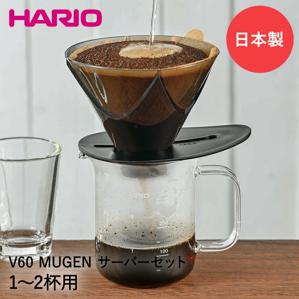 HARIO ハリオ V60 MUGEN サーバーセット 300ml 1-2杯用 VDMU-2018-TB 日本製 | ドリッパー セット コーヒーサーバー コーヒー ビーカー ドリップ コーヒードリップセット コーヒードリッパー コーヒーフィルター ペーパーフィルター ギフト コーヒー用品 サーバー フィルター 1