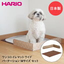 ワンコ トイレマット Jワイド & トイレマットパーテーション M セット 日本製 HARIO | ペット ペット用品 ペットグッズ 犬 トイレ 犬用トイレ トレー マット おしっこマット おしっこ トレイ 犬用 ペットトイレ おしっこシート トイレシーツ トイレシート ペットシーツ