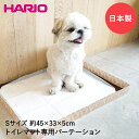  税込 1100円 ★ ワンコトイレマットパーテーションS PTS-TPS-LBR 日本製 HARIO | ペット トイレマット 犬用 ペット用品 ペットグッズ 犬 ペット用トイレ トイレ 犬用トイレトレー マット おしっこマット おしっこ ペットトイレ 犬トイレ プレゼント