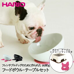 BUHIプレ フレンチブルドッグ 専用 フードボウル & わんテーブル 犬用食器台 セット HARIO | 犬 いぬ イヌ ブルドッグ パグ フードスタンド フードボール 食器スタンド フードボウルスタンド 犬用食器 皿 えさ 餌 エサ 餌台 テーブル おしゃれ ペット 犬用 ペット用品 斜め