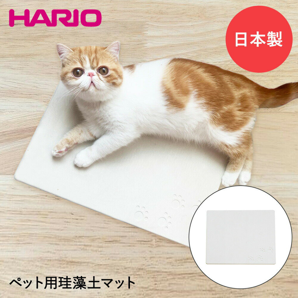 ナノテクノロジーマット・コロン 珪藻土マット PTS-NC HARIO 日本製 | ペット用品 犬用 猫用 暑さ対策 ペット ペットグッズ 犬 猫 マット ペットマット ペット用マット カーペット ベッド ペットベッド ペットベット 室内 リビング 寝室 ひんやりマット ひんやり プレゼント