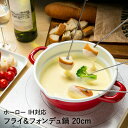 【エントリーポイント5倍7/19(土)20:00〜7/26(土)01:59まで 】 天ぷら鍋 フォンデュ鍋 ホーロー 20cm HT-20RW 高木金属 | 揚...