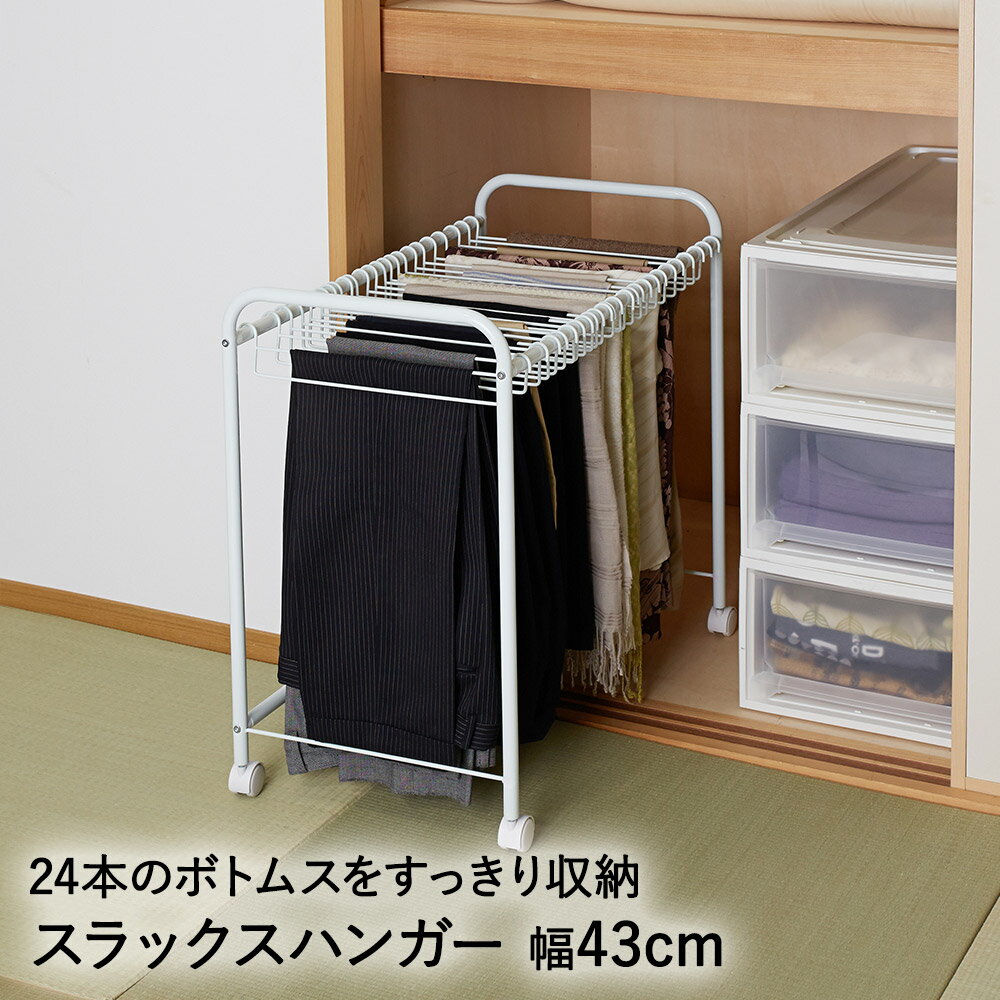 押し入れスラックスハンガー 奥行74cm BHS-2 平安伸銅工業 | キャスター付 ボトムスハンガー 押入れ収納 ハンガー スラックス パンツハンガー ラック パンツラック 収納 ズボン ボトムス ハンガーラック ズボン掛け ズボンハンガー 新居祝い 洗濯 洗濯用品 洗濯棚 洗濯ラックのサムネイル