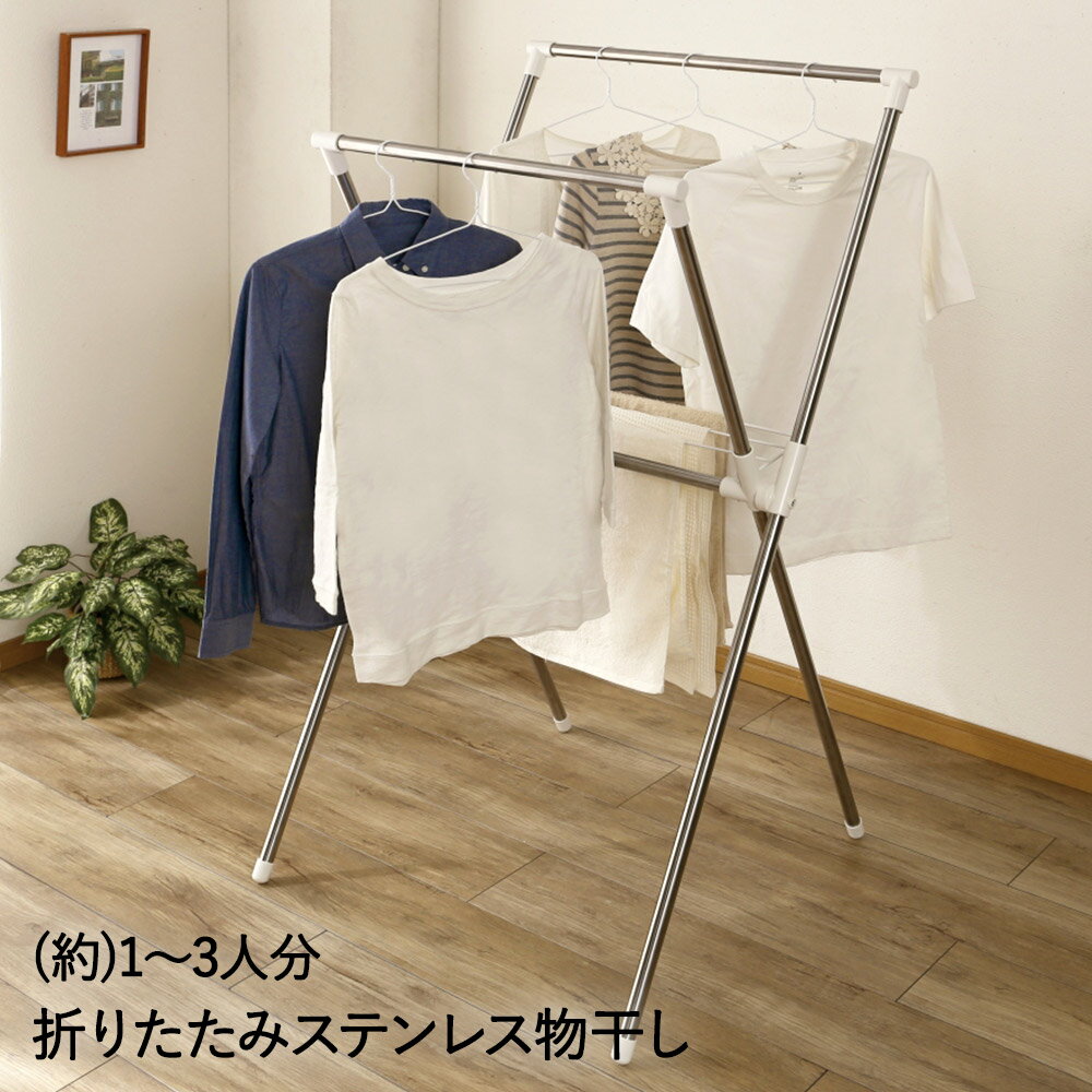 Rakuten - ステンレス X型物干し 物干し 室内 折りたたみ SMH-2 平安伸銅工業 | 部屋干し 洗濯干し 室内干し 室内物干し 物干しスタンド 室内物干しスタンド タオル干し 洗濯物干し 洗濯スタンド 折り畳み タオル掛け