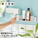 ドライヤーホルダー 整う収納シリーズ TTN-2 平安伸銅工業 | ドライヤーラック 浮かせる収納 シンプル コンパクト ドライヤー 収納 ウォールラック 壁掛け ウォールシェルフ 白 洗面所 ラック 壁付け 棚 diy 壁