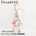 Shupatto コンパクトバッグ Sサイズ HAGIRE 7.5L マーナ S466HAG | エコバッグ 折りたたみ 軽い 買い物袋 エコバック 小さい ミニ 小さめ ミニエコバッグ コンパクト おしゃれ ショッピングバッグ 買い物バ(4)