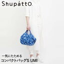 Shupatto コンパクトバッグ Sサイズ UMI 7.5L マーナ S466U エコバッグ 折りたたみ 軽い 買い物袋 エコバック 小さい ミニ 小さめ ミニエコバッグ コンパクト おしゃれ ショッピングバッグ 買い物バッグ 折り畳み おりたたみ エコ バッグ かわいい お出かけ