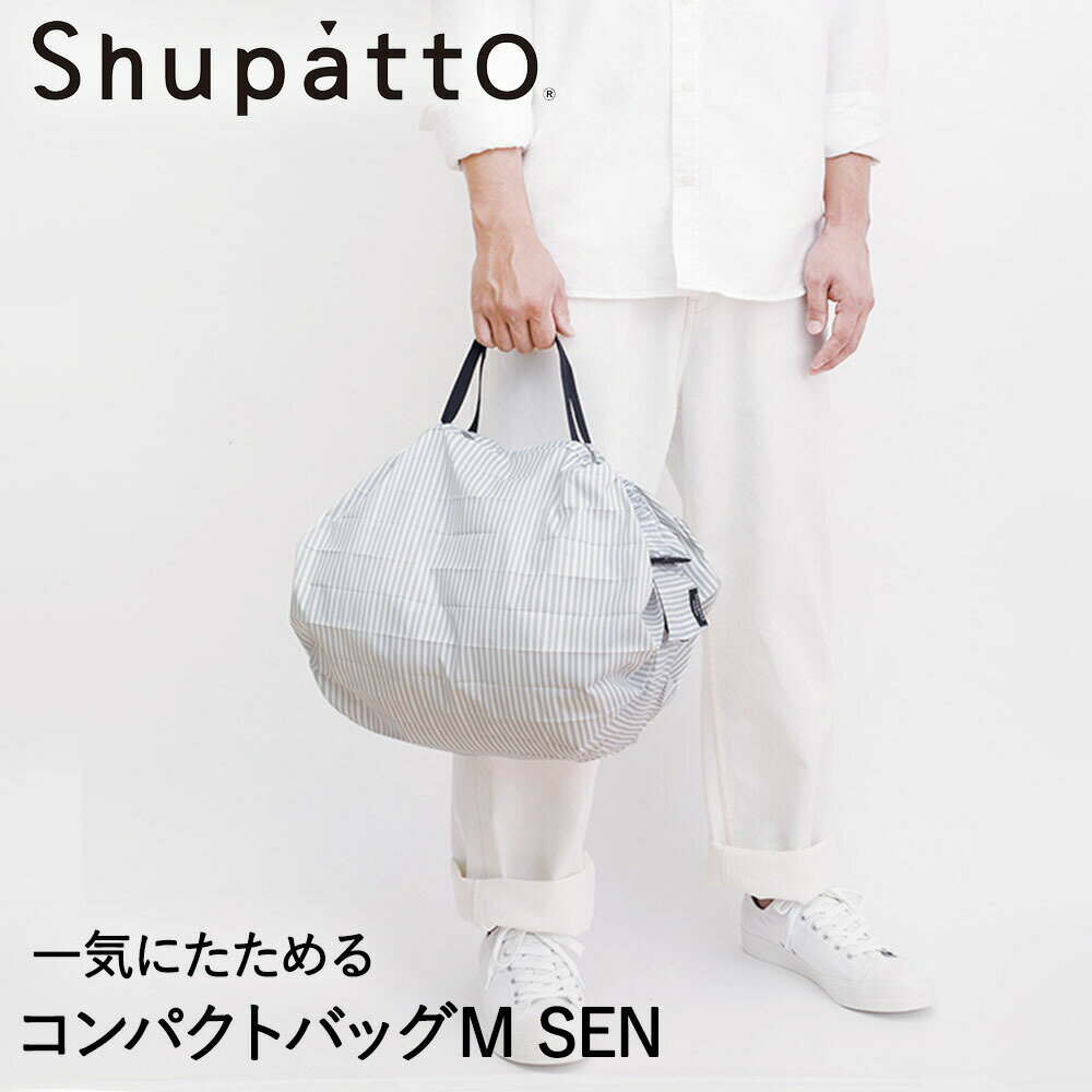 マーナ エコバッグ Shupatto コンパクトバッグ Mサイズ SEN 15Lマーナ S467SE | エコバッグ 折りたたみ 軽い 買い物袋 エコバック 小さい ミニ 小さめ ミニエコバッグ コンパクト おしゃれ ショッピングバッグ 買い物バッグ 折り畳み おりたたみ エコ バッグ かわいい お出かけ