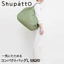 【 エントリーでポイント5倍 9/4(木)20:00~9/11(木)1:59まで 】 Shupatto コンパクトバッグ Lサイズ MORI 40L マーナ S468MOR | シュパット エコバッグ 軽い 買い物袋 無地 折りたたみ コンパクト エコバック おりたたみ 折り畳み たたみ