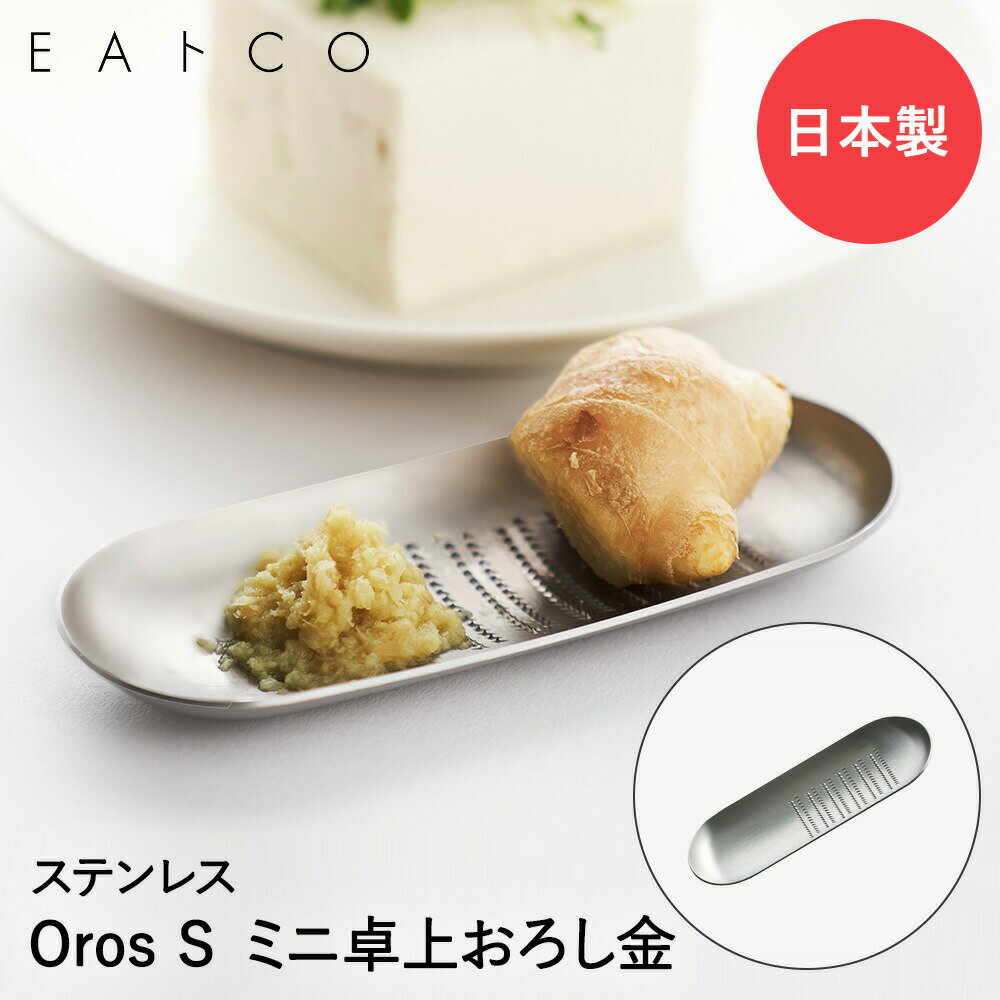 薬味おろし S おろし金 ステンレス 日本製 AS0040 ヨシカワ EAトCO Oros S Hake | グレーター しょうがおろし にんにくおろし 薬味 おろし器 ステンレス製 燕三条 わさびおろし すりおろし器 小さい ミニ 手のひらサイズ