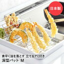 揚げ物名人 M 立てるアミ付き 深型天ぷらバット 日本製 谷