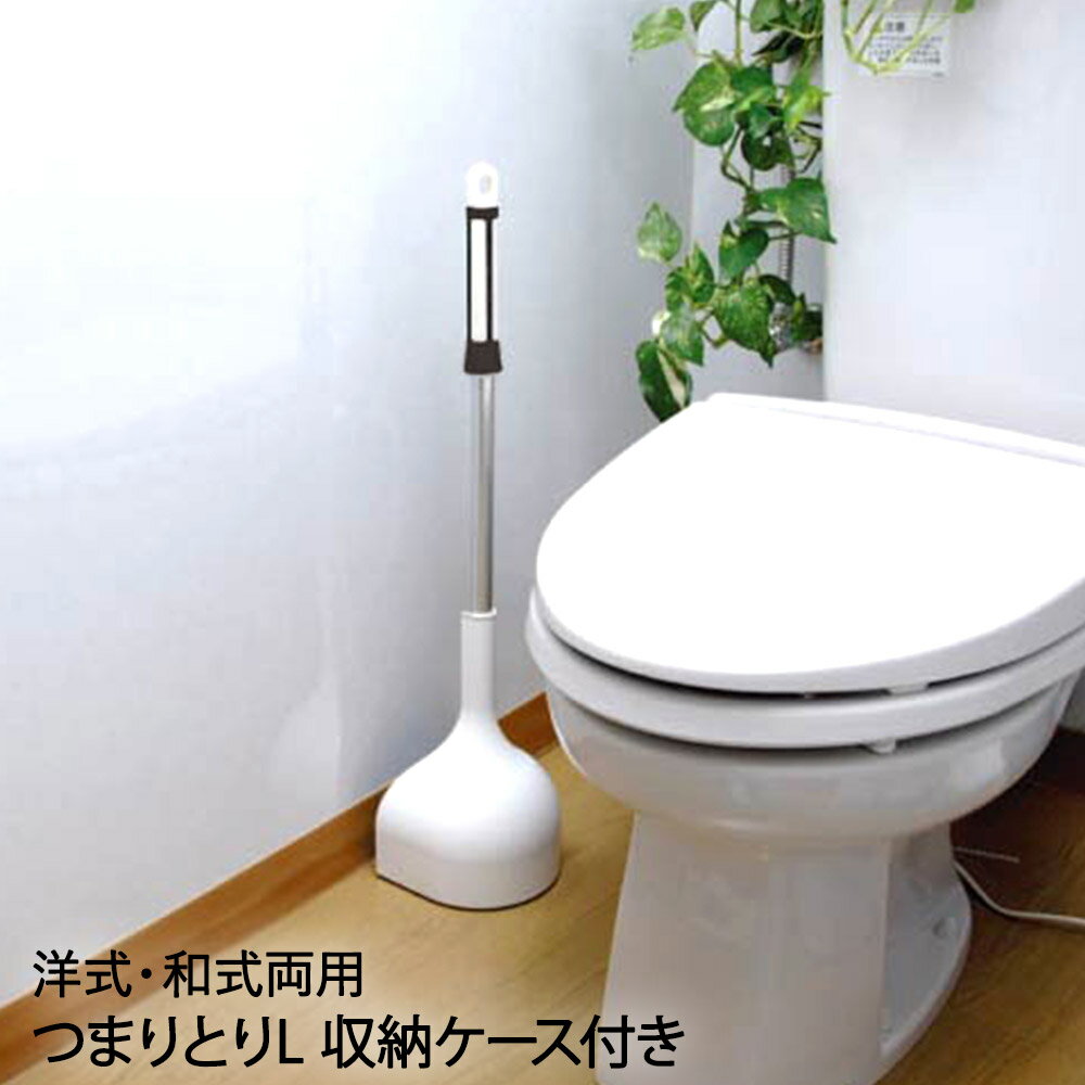 つまりとりL 収納ケース付 81533 オーエ | スッポン トイレ つまり 排水管 詰まり トイレつまりとり すっぽん トイレ詰まりとり つまりとり 収納 ケース付き 清掃 おしゃれ ポンプ モダン トイレ収納 排水口 解