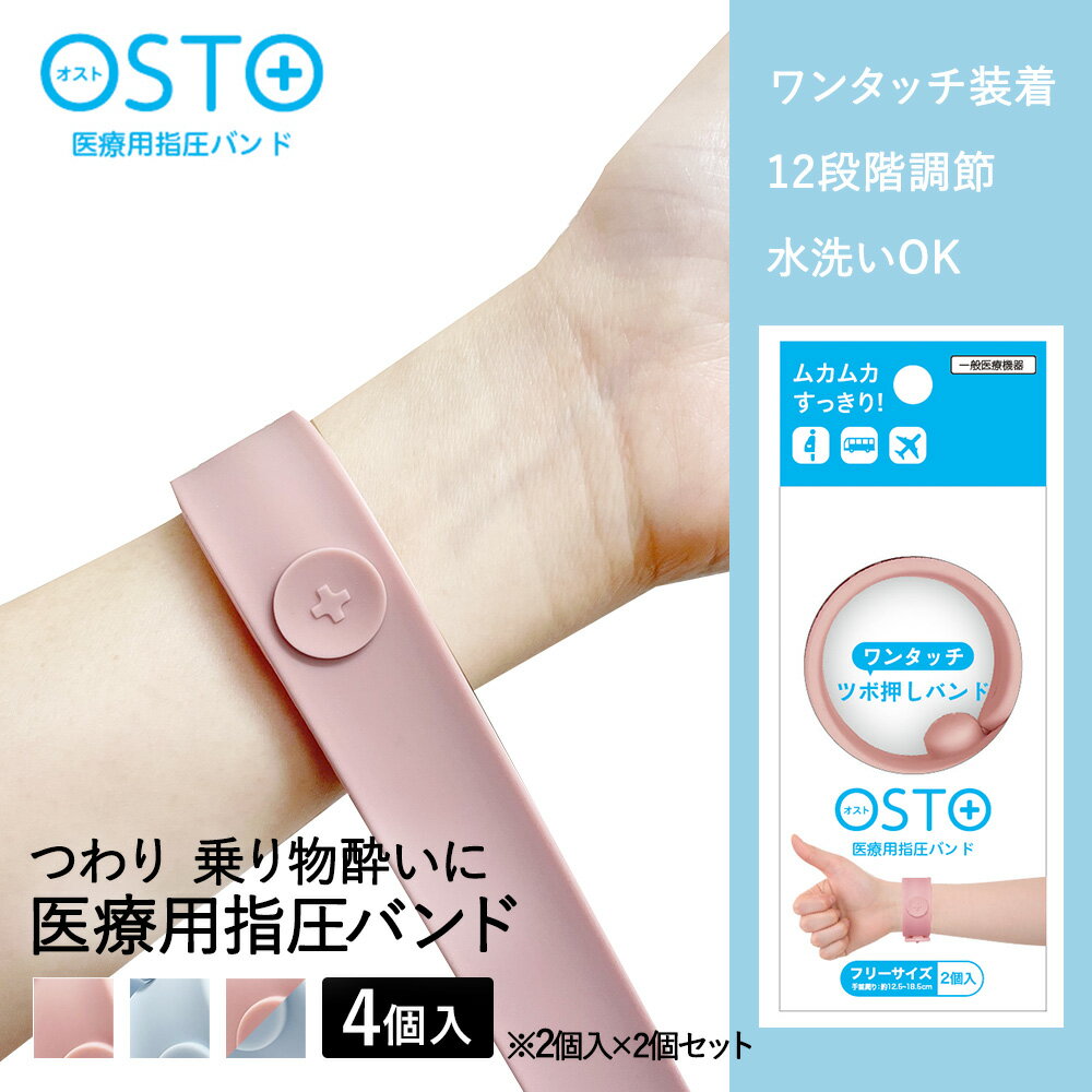 OSTO つわりバンド 2個入× 2セット 医療用指圧バンド ビタットジャパン つわり バンド 軽減 乗り物酔い ツボ押し つぼ押し 指圧 一般医療管理機器 ママ マタニティ 妊婦 子ども こども 子供 指圧 酔い止めバンド ツボ押しバンド 二日酔い 船酔い 車酔い 旅 お出かけ 便利