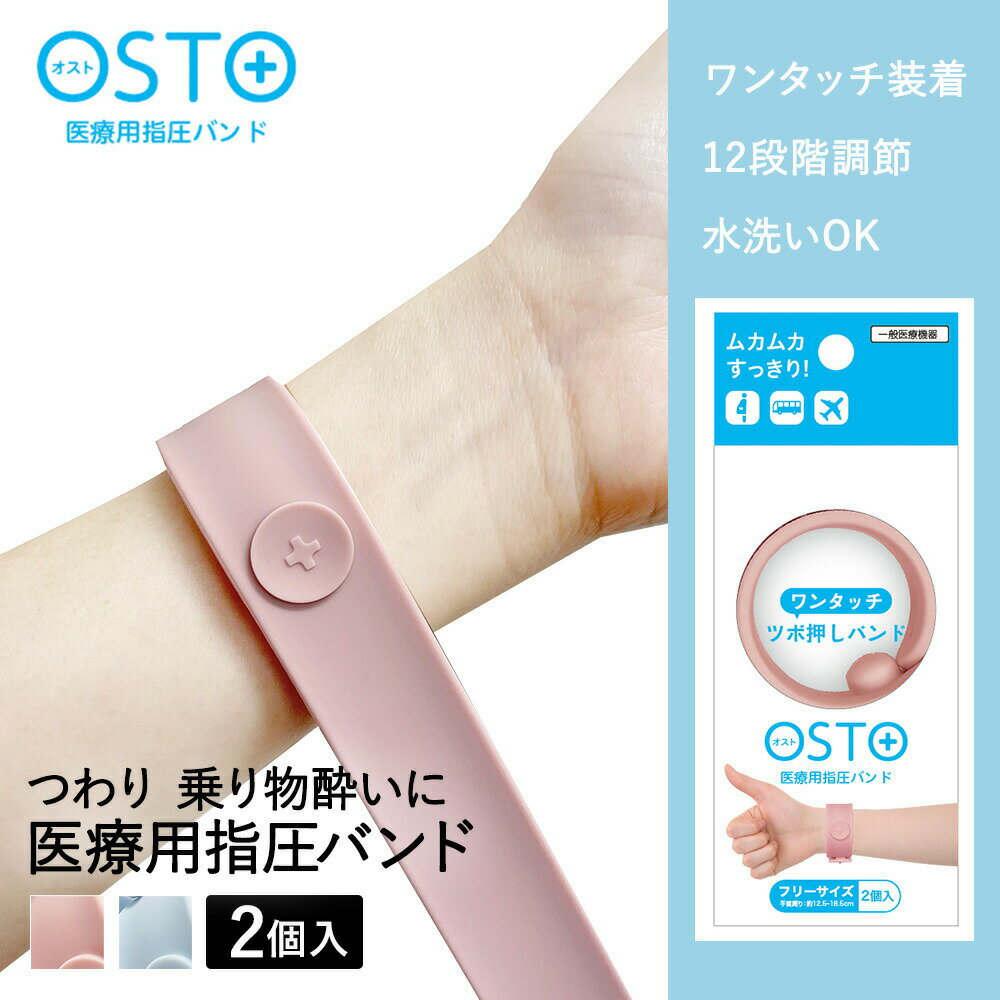 OSTO つわりバンド 2個入 医療用指圧バンド ビタットジ