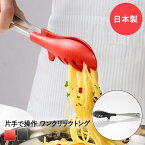 ワンクリックトング レッド ブラック UCHICOOK オークス | トング キッチントング 調理トング ナイロン パスタトング パスタ トング 揚げ物 揚物 とんぐ つかむ 耐熱 日本製 盛り付け 傷つけにくい キッチンツール 調理器具 キッチン用品 料理 調理 ステンレス 炒め物 和える