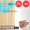 断熱カーテンライナー ホワイト 100cm×225cm 2枚 明和グラビア | 断熱 遮熱 遮熱カーテン 断熱カーテン 窓 日差し 日射し 遮断 断熱シート 掃...