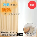 類似商品はこちら断熱カーテンライナー グレー 100cm×14880円断熱カーテンライナー ホワイト 100cm×21,190円断熱カーテンライナー グレー 150cm×221,780円断熱カーテンライナー リーフ ベージュ 1001,630円断熱カーテンライナー クリア 透明 100cm1,190円断熱カーテンライナー ホワイト 100cm×1970円断熱カーテンライナー グレー 100cm×20970円断熱カーテンライナー リーフ ベージュ 1001,400円断熱カーテンライナー ホワイト 100cm×2970円新着商品はこちら2024/4/27スリムトイレラック 幅17cm MTR-6229,584円2024/4/27布団 収納 ラック ハイタイプ キャスター 付10,100円2024/4/23かき氷 製氷カップ 2個セット クールリッチ 400円再販商品はこちら2024/5/8ガーデンチェア ラタン 調 ひじなし 2脚 セ13,990円2024/5/8ガーデンチェア ラタン 調 ひじなし 6脚 セ35,200円2024/5/8折りたたみ ウォータータンク 10L 5個セッ3,600円2024/05/08 更新【商品について】カーテンの裏に取り付けるだけで外からの熱気や冷気をカット。紫外線もカットするので家具や床の日焼け対策にも。ハサミやカッターで自由にカットOK。■規格製品サイズ：100×225cm　2枚入　Sカン14個付■材質本体：塩化ビニル樹脂　Sカン：ポリアセタール■生産国インドネシア■ご使用にあたっての注意事項・ご使用上の注意を必ずお読みいただき、正しくお使いください。・閲覧環境によっては色の出方が異なる場合がございます。本来の用途以外でのご使用はしないで下さい。火災になる恐れがありますので、火気のそばなどでのご使用は絶対にしないで下さい。