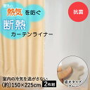 楽天奏屋　楽天市場店断熱カーテンライナー グレー 150cm×225cm 2枚 明和グラビア | 断熱 遮熱 遮熱カーテン 断熱カーテン 窓 日差し 日射し 遮断 断熱シート 掃き出し窓 カーテンライナー 結露 抗菌 防カビ 無地 シンプル ビニール ビニールカーテン 保温 カーテン 寒さ対策 暖かい 暖房 冷気