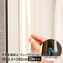 すき間風 防止 チューブクッション 窓 ドア 用 2.4×240cm 10個 セット アール | 冷気シート 冷気ストップ 冷気ガード 寒さ対策 断熱 保温 すきま風 隙間風 断熱シート 冷気遮断 遮断 あったか キープ あった