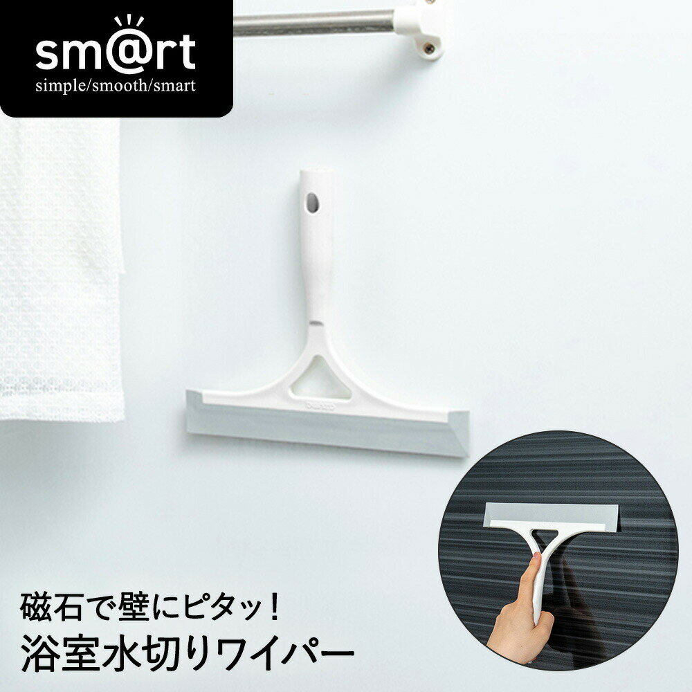 Rakuten - ピタッときれい 浴室 水切りワイパー sm@rt764 アズマ工業 | 浴室水切りワイパー 水切り ワイパー 風呂 お風呂 窓掃除 ガラス掃除 カビ防止 防カビ カビ ハンディ マグネット 掃除 水滴 壁 ドア 鏡 壁面 掃除