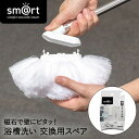 ピタッときれい 浴槽洗い スペア sm@rt-SP831 アズマ工業 | ブラシ スポンジ 取替えブラシ 取替えスポンジ 交換用 お風呂 浴室 お風呂掃除 バス...