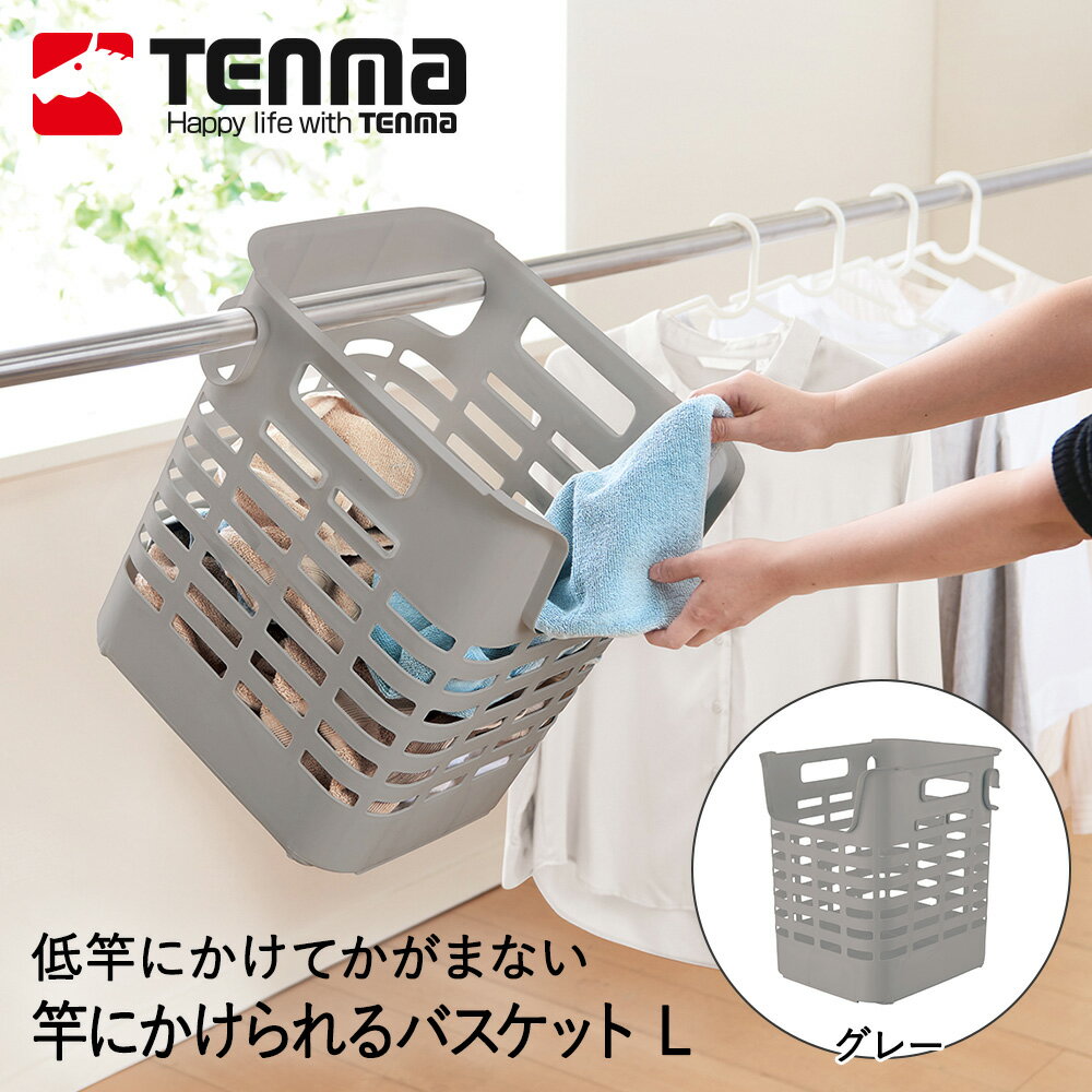竿にかけられる バスケット 洗濯カゴ L グレー ポーリッシュ 天馬 | 洗濯かご 洗濯バスケット ランドリーバスケット 洗濯 カゴ かご おしゃれ 竿 かけられる 低竿 腰がつらくない 腰痛対策 かがまない 取り出しやすい コンパクト 洗濯物 洗濯物入れ 脱衣かご 作業性抜群