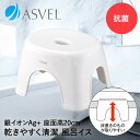 お風呂 椅子 風呂イス 20cm ホワイト エミール アスベル | 風呂椅子 風呂いす バスチェア 風呂 おしゃれ 洗いやすい 子ども ロータイプ ロー 低め 高さ シャワーチェア 抗菌 風通し 乾燥 収納 白 シンプル バススツール 入浴いす 入浴椅子 入浴イス 風呂場 浴室 お風呂イス