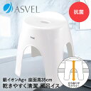 お風呂 椅子 高め 風呂イス 35cm ホワイト エミール アスベル | 風呂椅子 風呂いす バスチェア 風呂 おしゃれ 洗いやすい 介護 介護椅子 ハイタイプ 高い 高さ シャワーチェア 抗菌 収納 白 シンプル バススツ