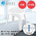 お風呂 椅子 風呂イス S 30cm ホワイト エミール アスベル | 風呂椅子 風呂いす バスチェア 風呂 おしゃれ 洗いやすい 浮かせる 引っ掛け 子ども ロータイプ ロー 低め 高さ シャワーチェア 抗菌 風通し 乾燥