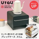 ブレッドドロワー スリム UtaU ウタウ カームグレー SI-515028 ビーワーススタイル | ブレッドケース パンケース 引き出し ブレッドボックス パン入れ コンパクト ストッカー スパイス キッチン収納 キッチン