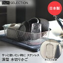 すっきり暮らす 水切りカゴ コンパクト 深型 MM-700132 ビーワーススタイル 日本製 | 水切りかご 水切りラック 水きり籠 シンク ステンレス製 食洗機対応 置き場自由 小さい スタッキング可能 重ねて収納