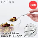 EAトCO Suqu S スクウ エス サービングスプーン ステンレス 日本製 ヨシカワ スプーン 取り分け おたま レード 小型 ミニ 万能 小さい キッチンツール キッチン用品 キッチン雑貨 使いやすい 滑りにくい すくう コンパクト おしゃれ プレゼント キッチングッズ spoon