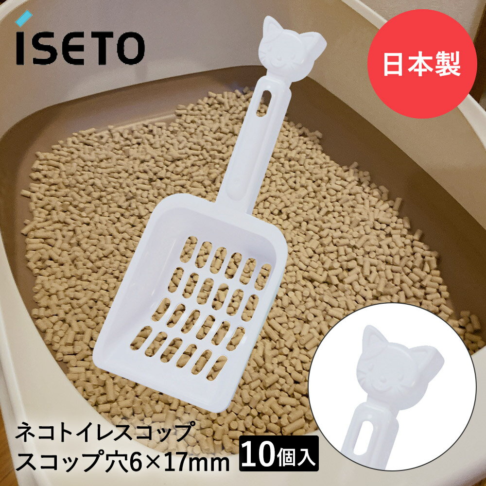 シュシュ ネコ トイレスコップ ホワイト 10個セット イセトー 日本製 | スコップ ネコ砂スコップ 猫砂スコップ ねこ砂スコップ 猫 ねこ トイレ ネコトイレ 猫トイレ ねこトイレ ネコ砂 猫砂 ねこ砂 掃除 ペット ネコ用トイレ ペット用品 トイレ用品 まとめ買い MADE IN JAPAN