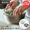 楽天奏屋　楽天市場店ステンレス ざる ボール セット 18cm enzo 燕三条 日本製 和平フレイズ | ザル ボウル ステンレスざる ステンレスボウル 深型 ステンレス製 燕三条製 米研ぎボウル 米研ぎザル 麺類 水切り 丸ザル お菓子作り 調理器具 新生活 プレゼント 丸 米とぎ 深型ボウル 頑丈 丈夫