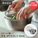 楽天奏屋　楽天市場店ステンレス ざる ボール セット 21cm enzo 燕三条 日本製 和平フレイズ | ザル ボウル ステンレスざる ステンレスボウル 深型 ステンレス製 燕三条製 米研ぎボウル 米研ぎザル 麺類 水切り 丸ザル お菓子作り 調理器具 新生活 プレゼント 丸 米とぎ 深型ボウル 頑丈 丈夫