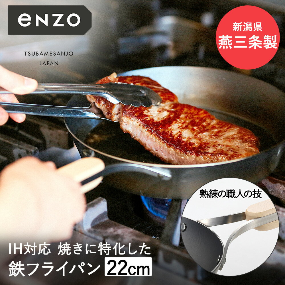 楽天奏屋　楽天市場店鉄フライパン 22cm 日本製 eN-008 enzo 和平フレイズ | 鉄 フライパン ih ガス火 直火 国産 燕三条 油ならし 焼き付け お手入れ シーズニング 鉄製フライパン 鉄製 ハンバーグ 目玉焼き 肉 厚い おしゃれ 木製 取っ手 ハンドル 木柄 キャンプ アウトドア 鉄のフライパン お肉