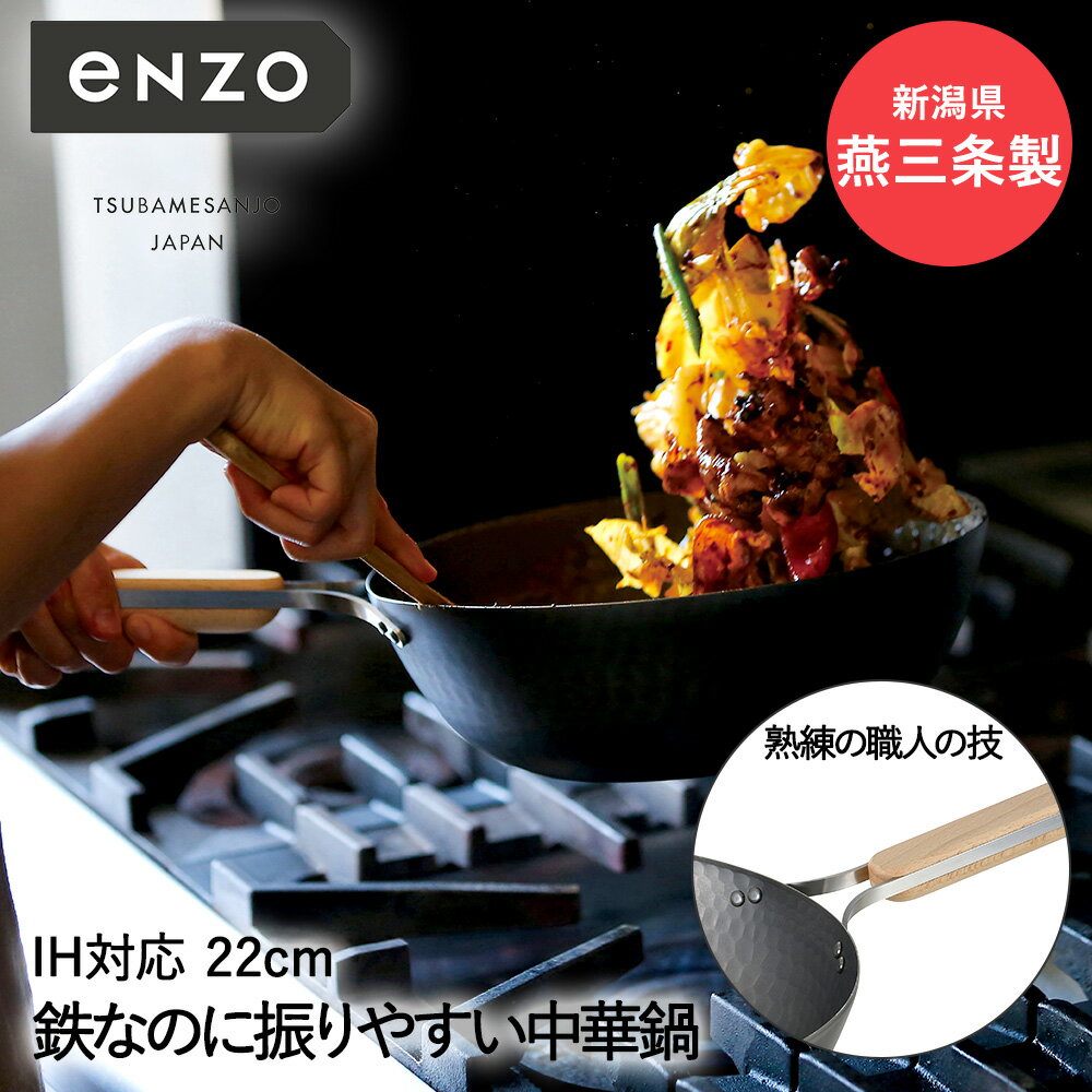 鉄 中華鍋 22cm eN-011 enzo 新潟 燕三条製 和平フレイズ 日本製 | 鉄中華鍋 鉄鍋 軽い 軽量 IH対応 ガス火 おしゃれ 中華鍋22cm 耐久性 高温調理 職人 鉄フライパン 鉄製 中華 鍋 チャーハン 炒飯 フライパン22cm こだわり 深型 鉄製フライパン アウトドア キャンプ 片手鍋