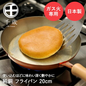 フライパン 20cm 純銅 木柄 ガス火専用 CS-024 千歳 和平フレイズ 日本製 | 銅 銅製 鍋 両手鍋 なべ 熱伝導率 ガス火 直火 焼く 炒める 炒め鍋 木製 ハンドル 飴色 耐久性 高品質 伝統 クラシック レトロ