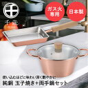 玉子焼 12×18cm & 両手鍋 20cm ガラス蓋付 セット 純銅 ガス火専用 CS-051 千歳 和平フレイズ 日本製 | 銅 銅製 鍋 熱伝導率 ガス火 直火 玉子焼き器 卵焼き器 エッグパン フライパン 卵焼き たまご焼き 玉