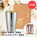ステンレス二重タンブラー 300ml ( 内面金メッキ ) ME-7349 さくら街道 和平フレイズ 日本製 | タンブラー ステンレス製 ステンレスタンブラー 保温 保冷 保温タンブラー 保冷タンブラー おしゃれ 桜柄 ギフ