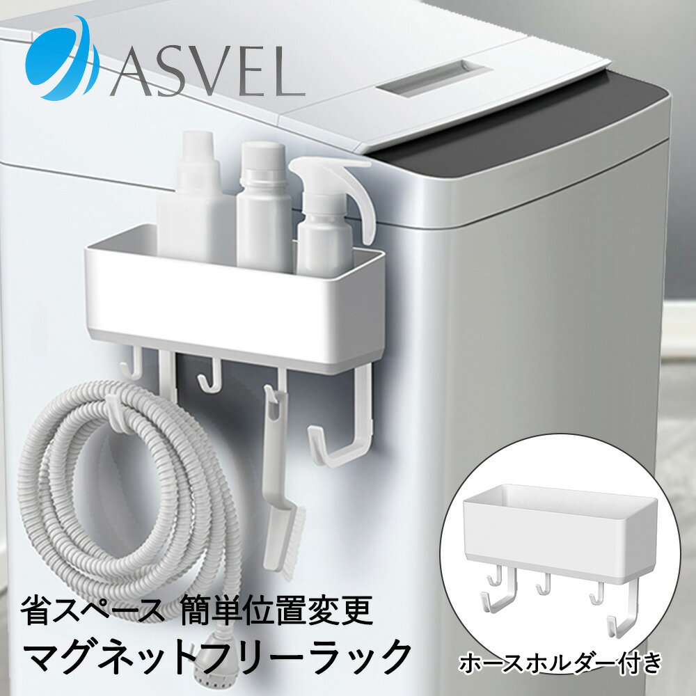Laundry Racks - 洗濯機 収納 ラック フリーラック ホースホルダー付 マグネット ホワイト ラックスMG アスベル | 洗濯機横 隙間収納 すきま収納 すき間収納 洗濯機ラック ランドリー 磁石 マグネット収納 ランドリーラック ス