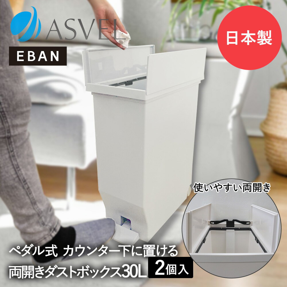 エバン 両開き ペダルペール 30L ホワイト 2個セット アスベル 日本製 | ゴミ箱 ゴミ箱30L ペダル式 ペダル式ゴミ箱 キッチンゴミ箱 ごみ箱 ごみ箱30L ダストボックス キッチン 蓋付きゴミ箱 おしゃれ コンパクト スリム 観音開き ふた付き 蓋 机下 足踏み 中身 見えない